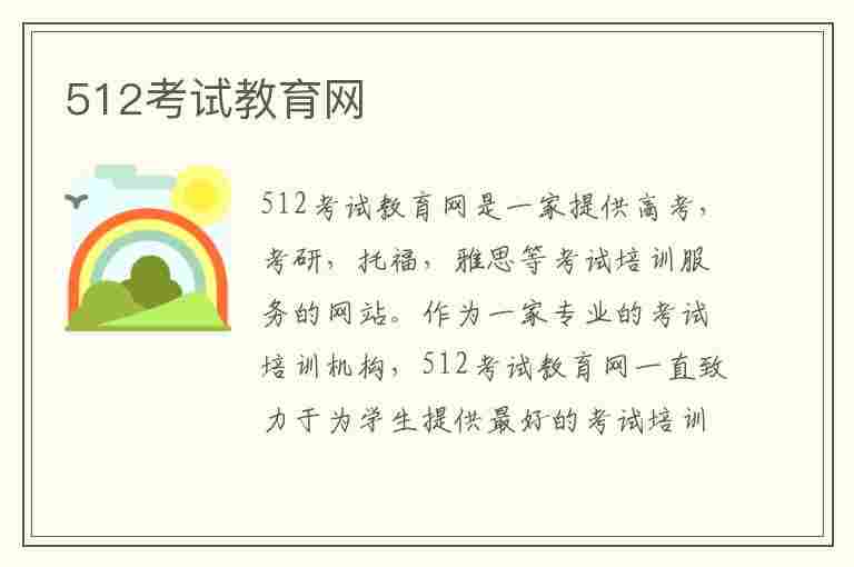 512考试教育网(512考试教育网官网)